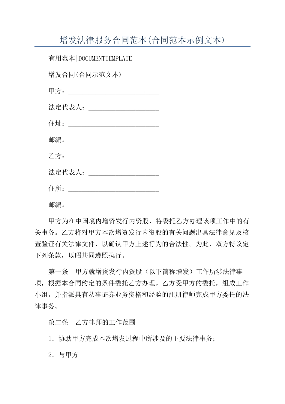 增发法律服务合同范本_第1页