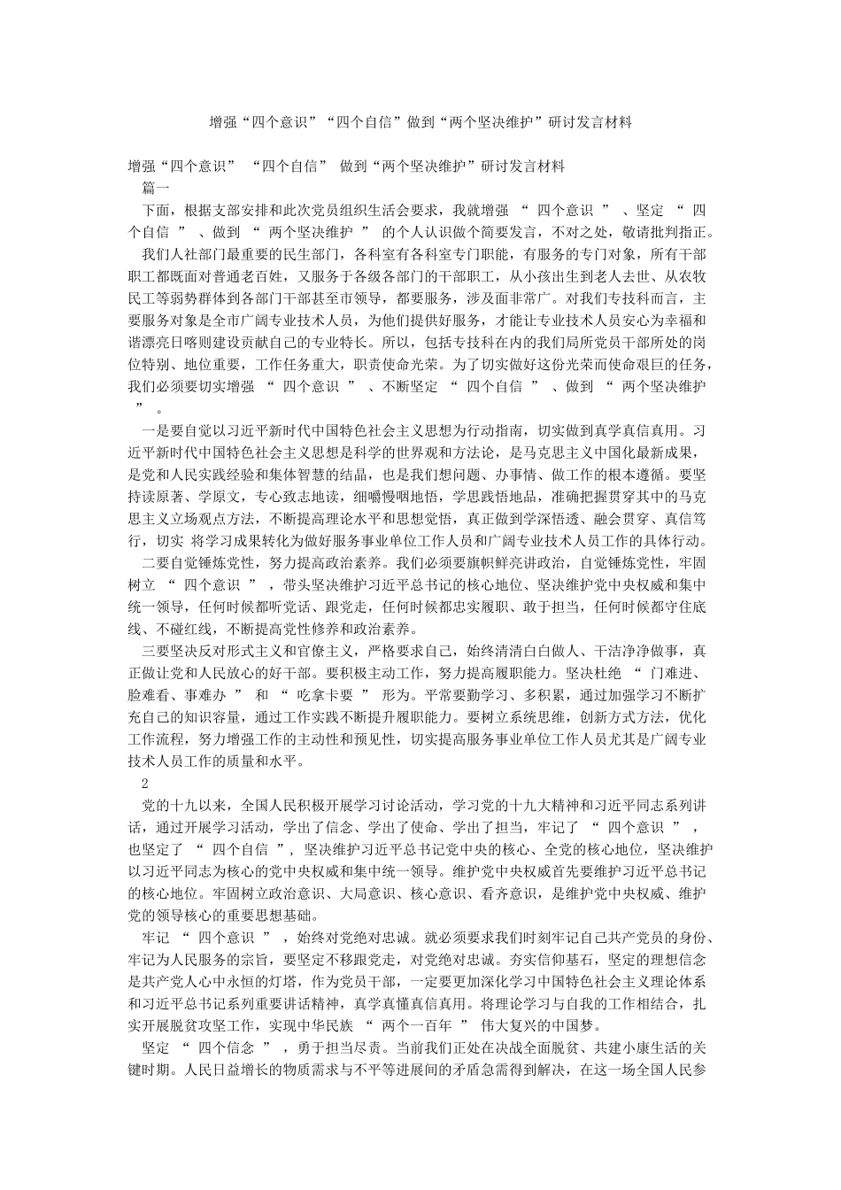增强“四个意识”“四个自信”做到“两个坚决维护”研讨发言材料_第1页