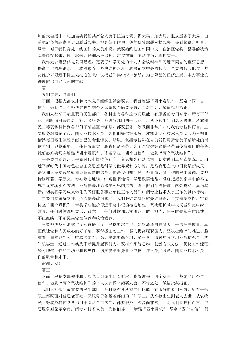 增强“四个意识”“四个自信”做到“两个坚决维护”研讨发言材料_第2页