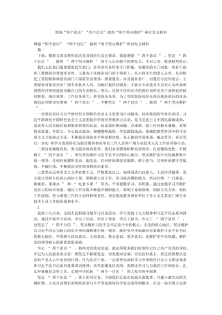 增强“四个意识”“四个自信”做到“两个坚决维护”研讨发言材料