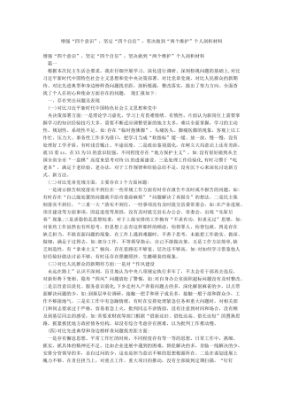 增强“四个意识”坚定“四个自信”坚决做到“两个维护”个人剖析材料