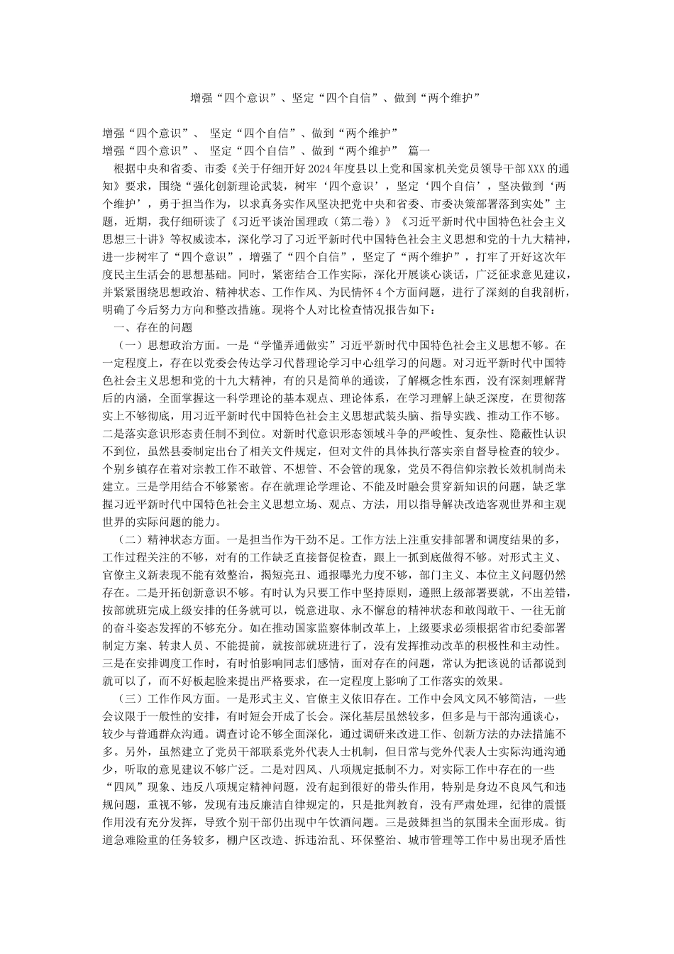 增强“四个意识”坚定“四个自信”做到“两个维护”_第1页