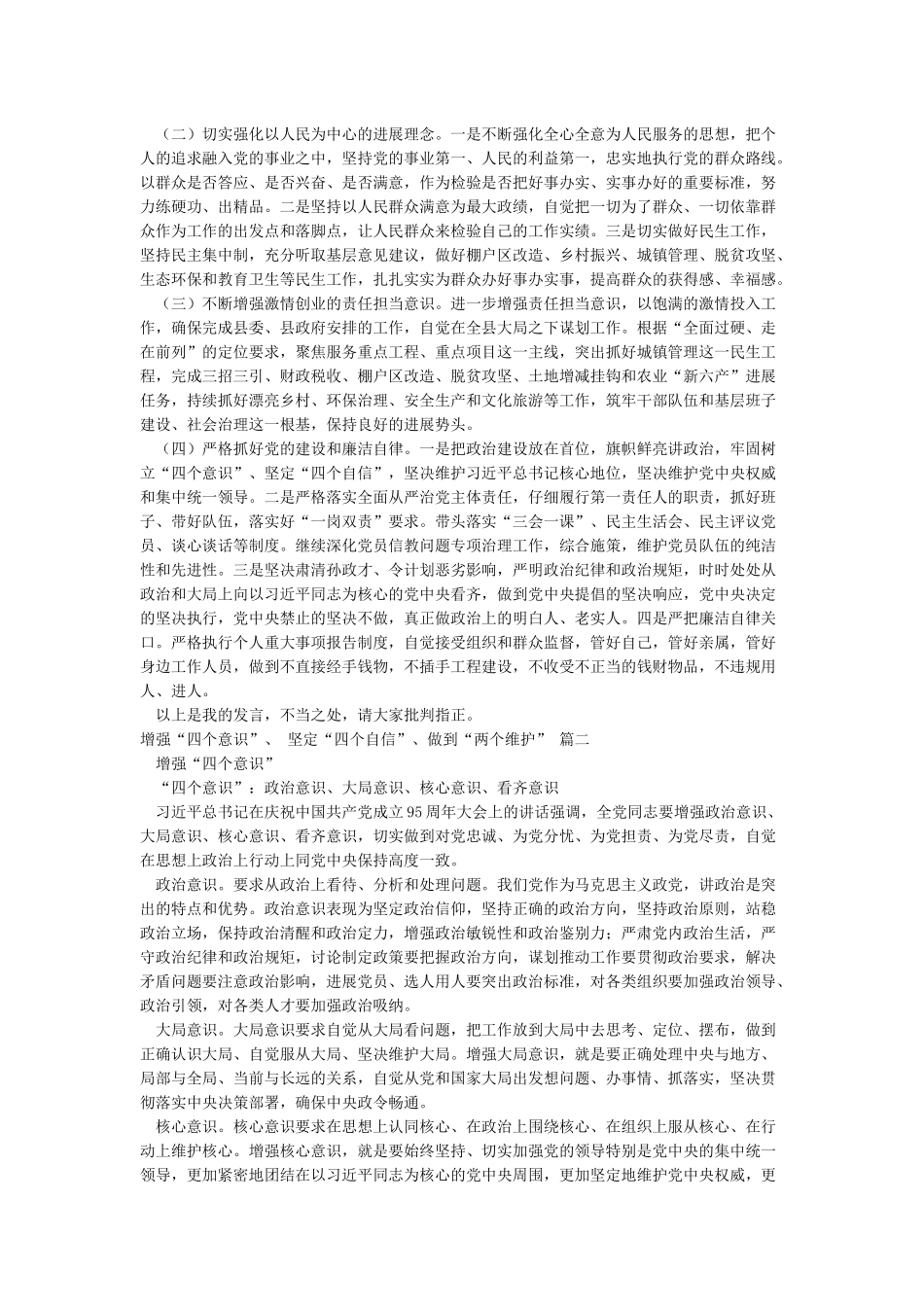 增强“四个意识”坚定“四个自信”做到“两个维护”_第3页