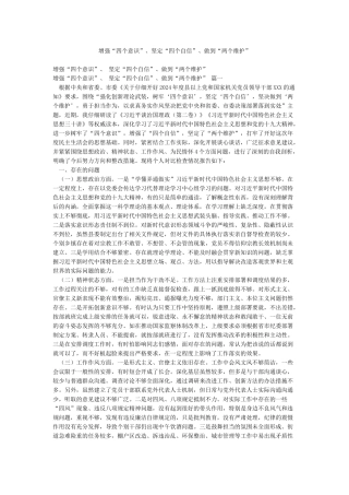 增强“四个意识”坚定“四个自信”做到“两个维护”