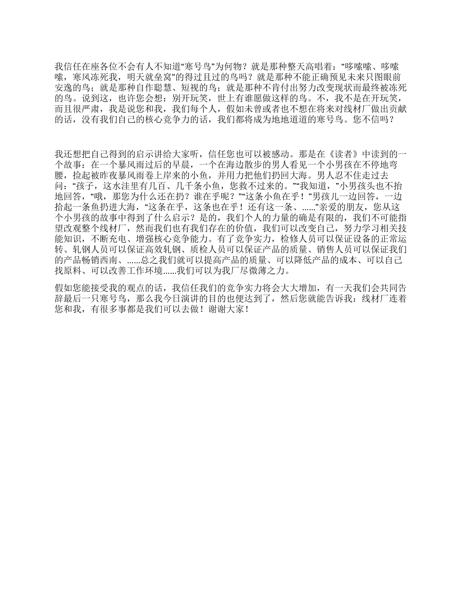 增强企业核心竞争力线材企业演讲稿_第1页