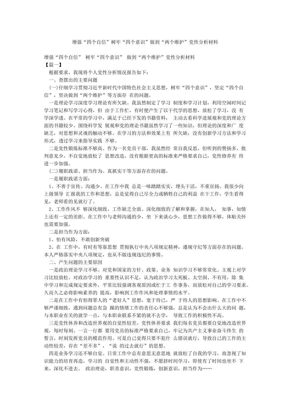 增强“四个自信”树牢“四个意识”做到“两个维护”党性分析材料_第1页