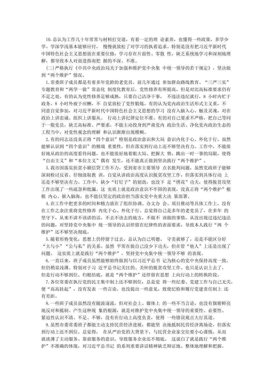 增强“四个自信”树牢“四个意识”做到“两个维护”党性分析材料_第3页