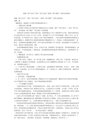 增强“四个自信”树牢“四个意识”做到“两个维护”党性分析材料