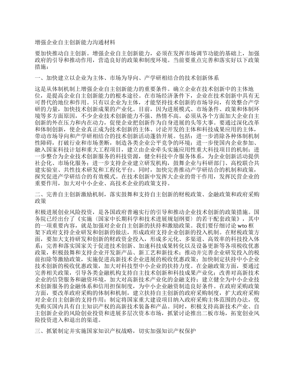 增强企业自主创新能力交流材料_第1页