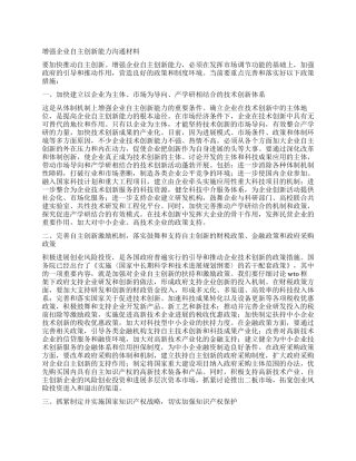 增强企业自主创新能力交流材料