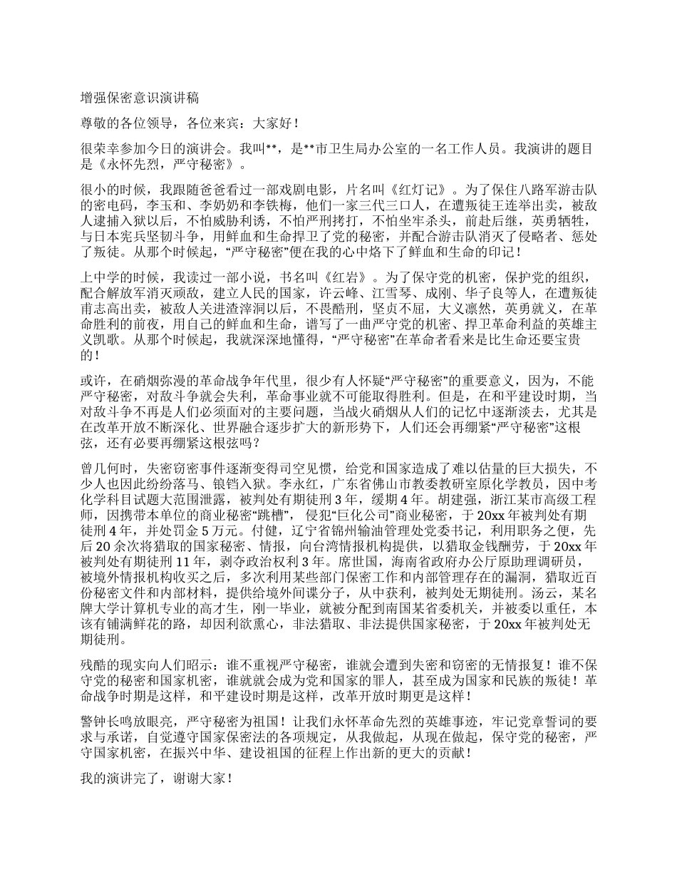 增强保密意识演讲稿_第1页