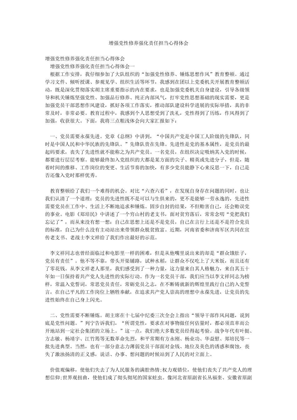 增强党性修养强化责任担当心得体会_第1页