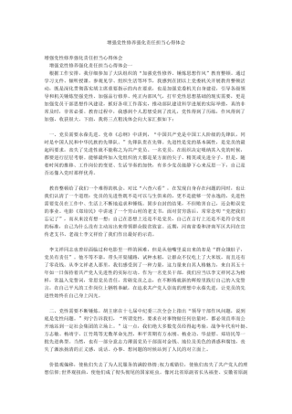 增强党性修养强化责任担当心得体会