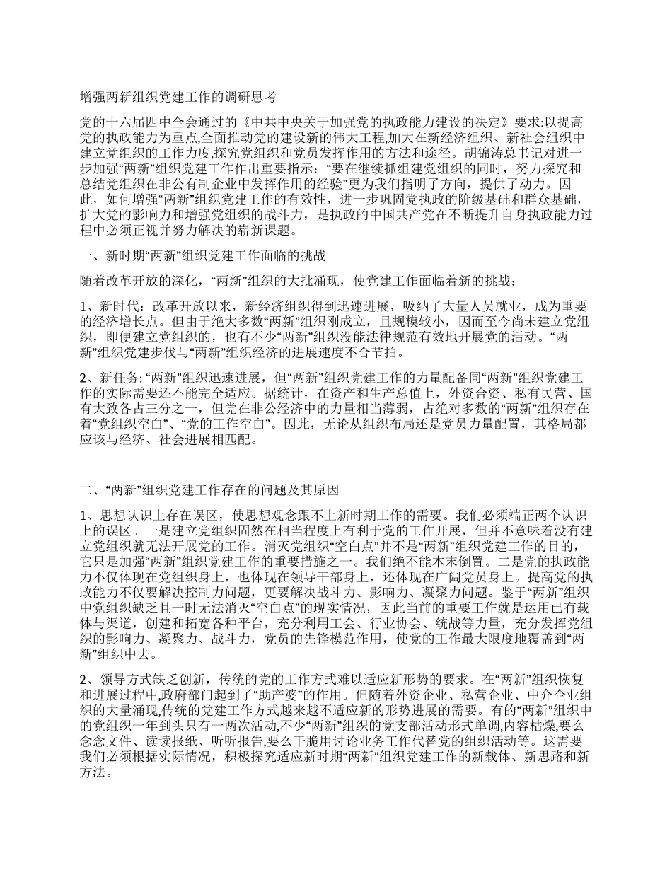 增强两新组织党建工作的调研思考_第1页