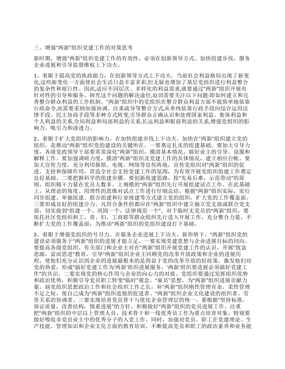 增强两新组织党建工作的调研思考_第2页