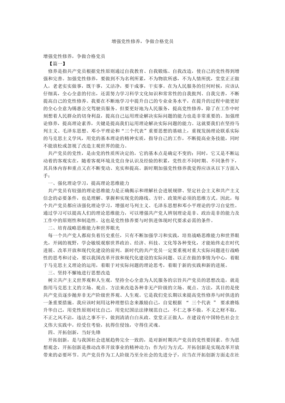 增强党性修养争做合格党员_第1页