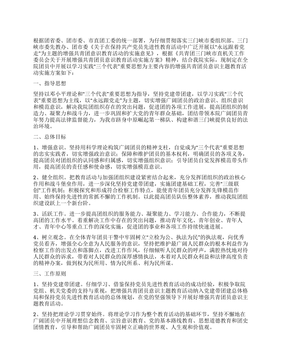 增强共青团员意识教育活动的实施方案_第1页