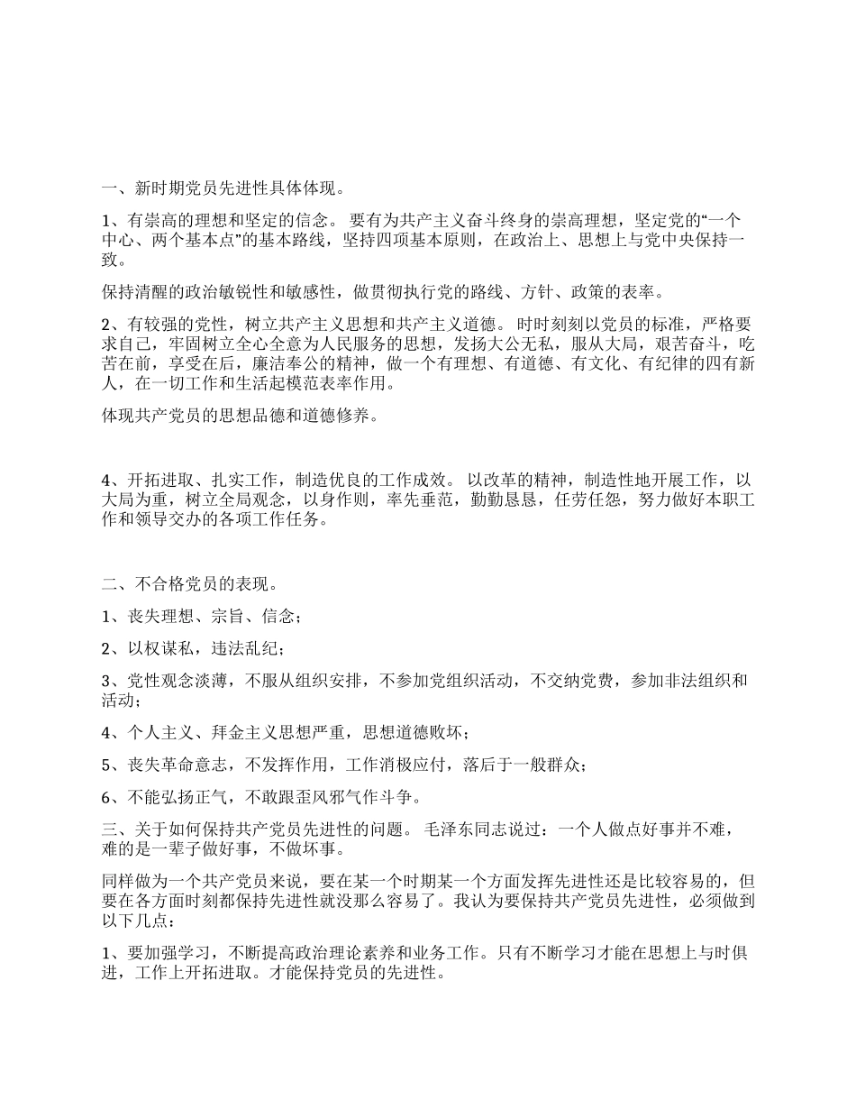 增强党性勇当先锋——浅谈新时期共产党员先进性的体现_第1页