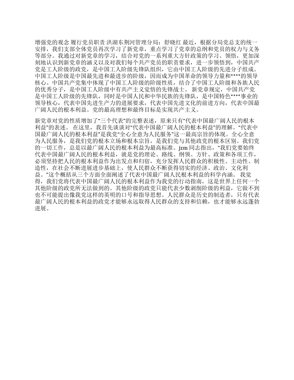 增强党的观念履行党员职责_第1页