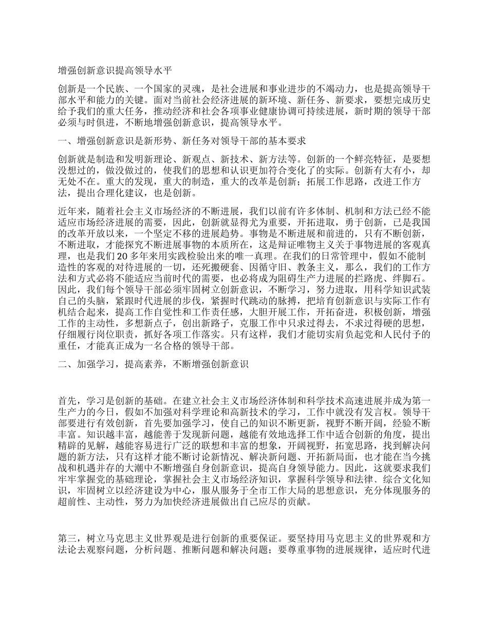 增强创新意识提高领导水平_第1页