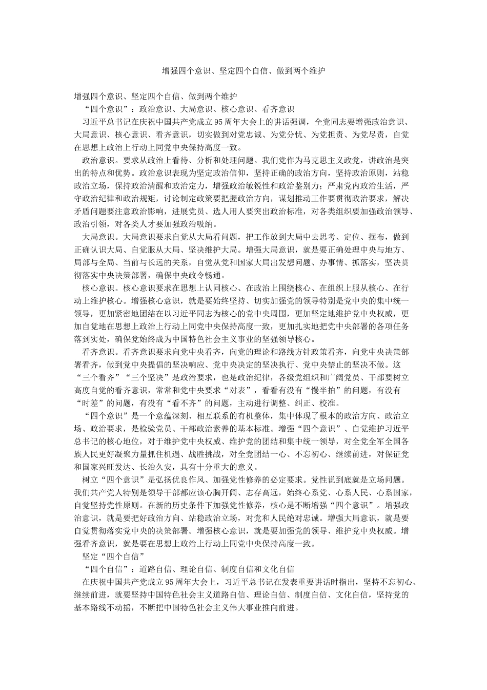 增强四个意识坚定四个自信做到两个维护_第1页