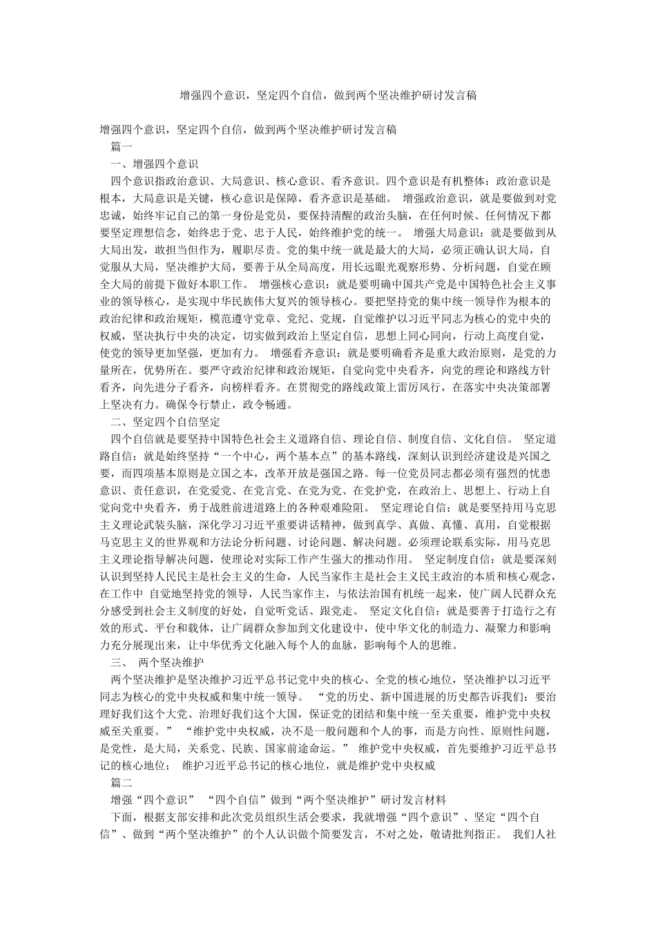 增强四个意识坚定四个自信做到两个坚决维护研讨发言稿_第1页