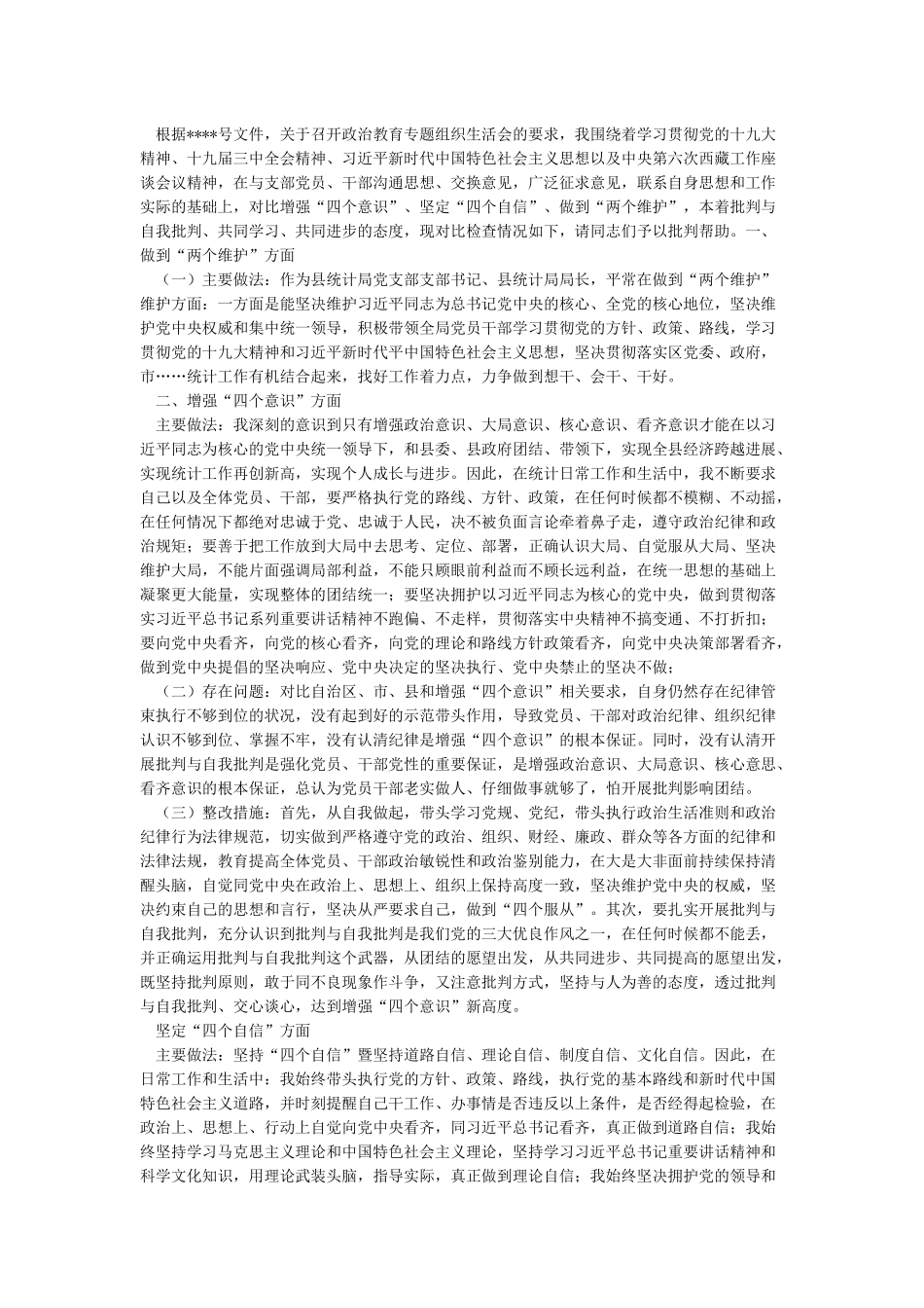 增强四个意识坚定四个自信做到两个坚决维护研讨发言稿_第3页