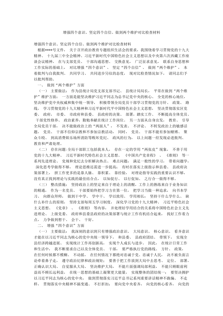 增强四个意识坚定四个自信做到两个维护对照检查材料_第1页