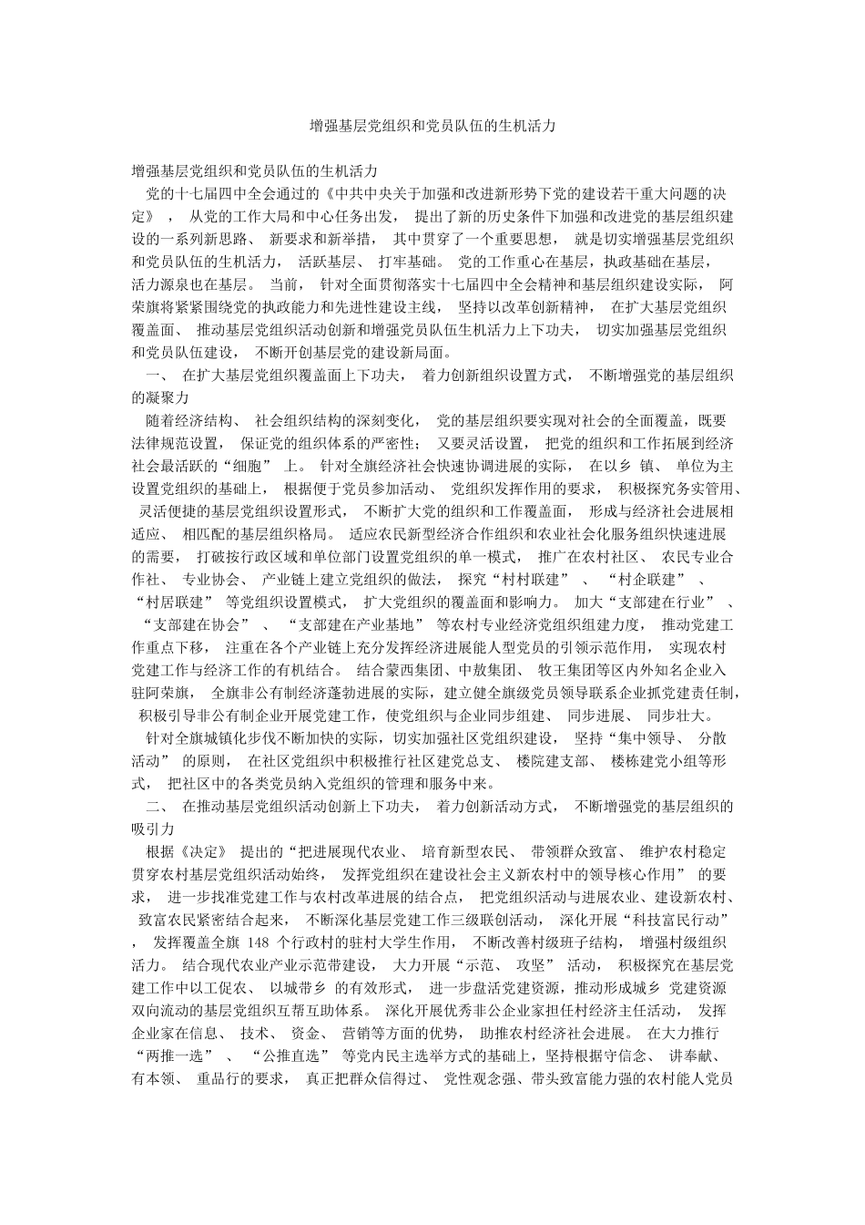 增强基层党组织和党员队伍的生机活力_第1页