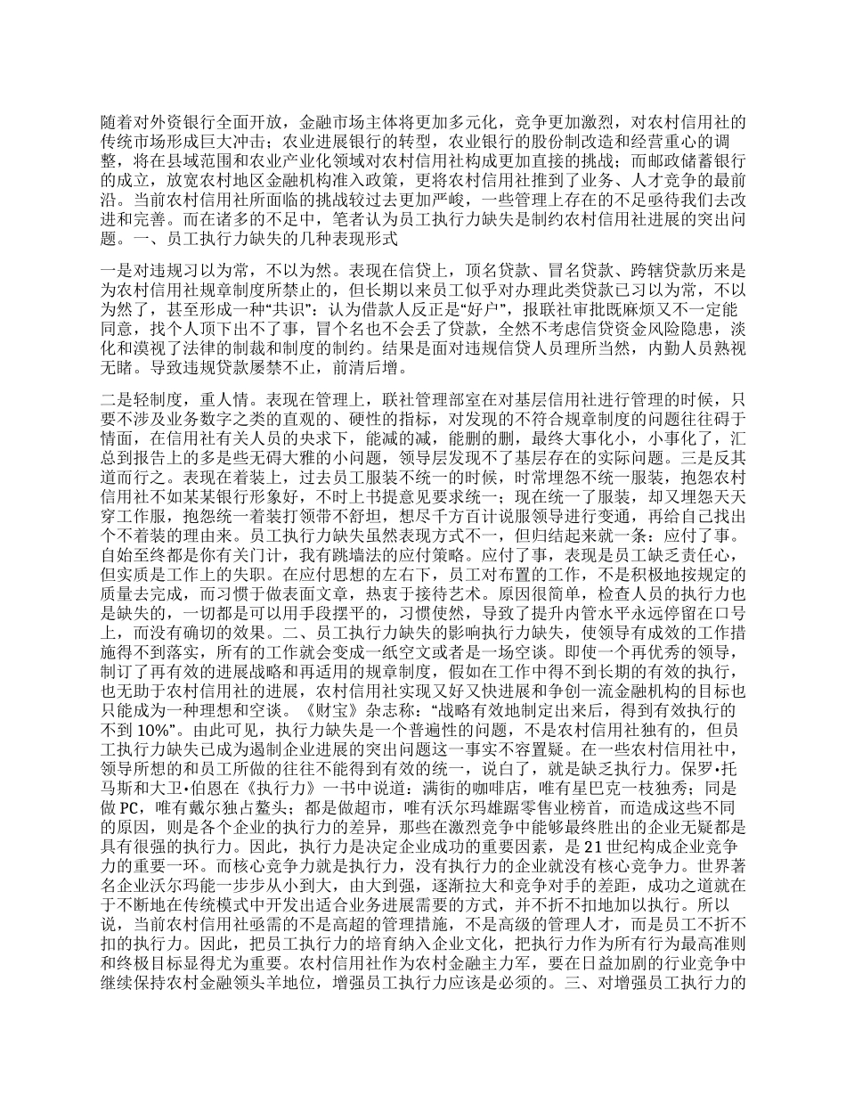 增强员工执行力是农信社提升内控水平当务之急_第1页