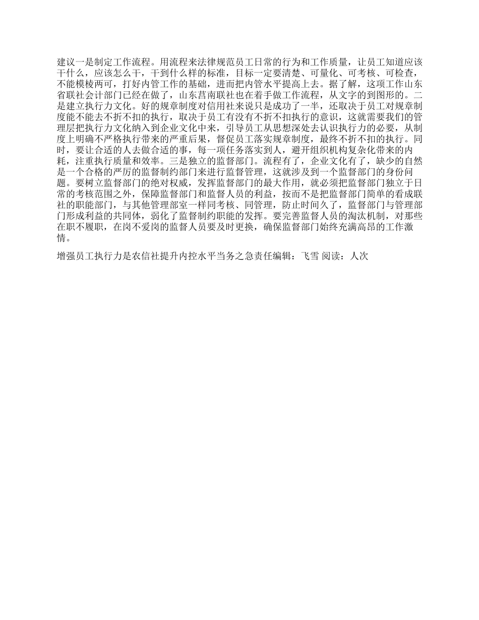 增强员工执行力是农信社提升内控水平当务之急_第2页