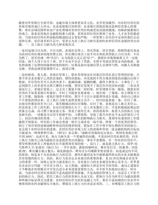 增强员工执行力是农信社提升内控水平当务之急