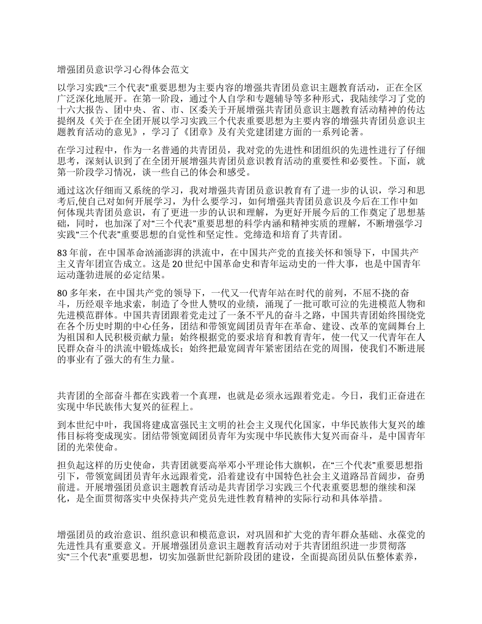 增强团员意识学习心得体会范文_第1页