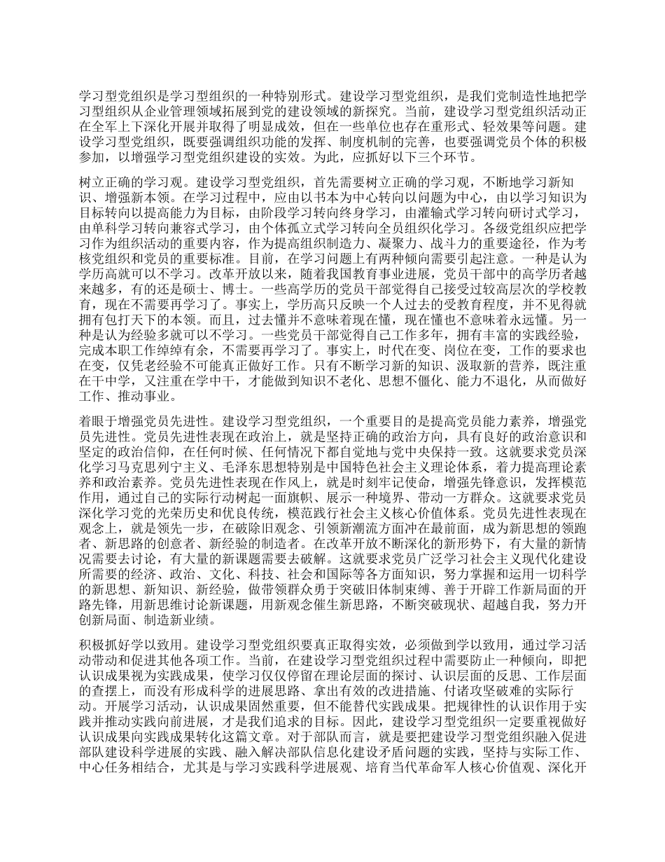 增强学习型党组织建设实效学习心得体会_第1页