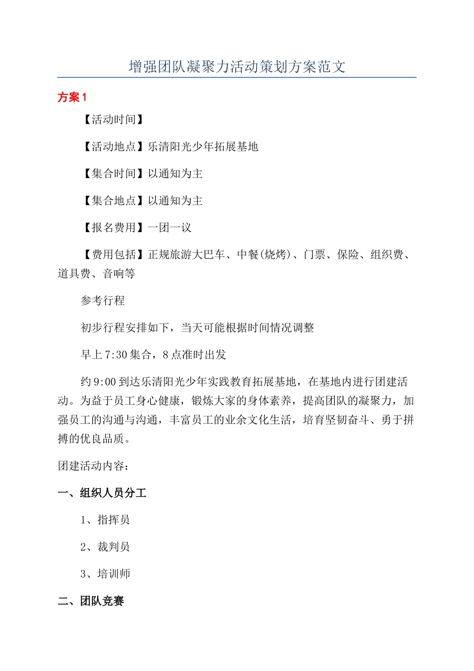 增强团队凝聚力活动策划方案范文_第1页