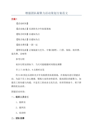 增强团队凝聚力活动策划方案范文
