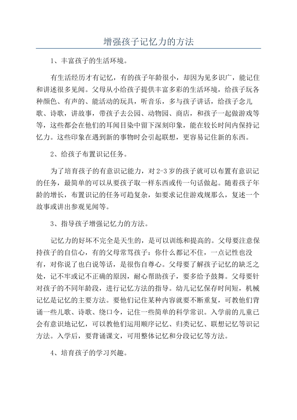 增强孩子记忆力的方法_第1页