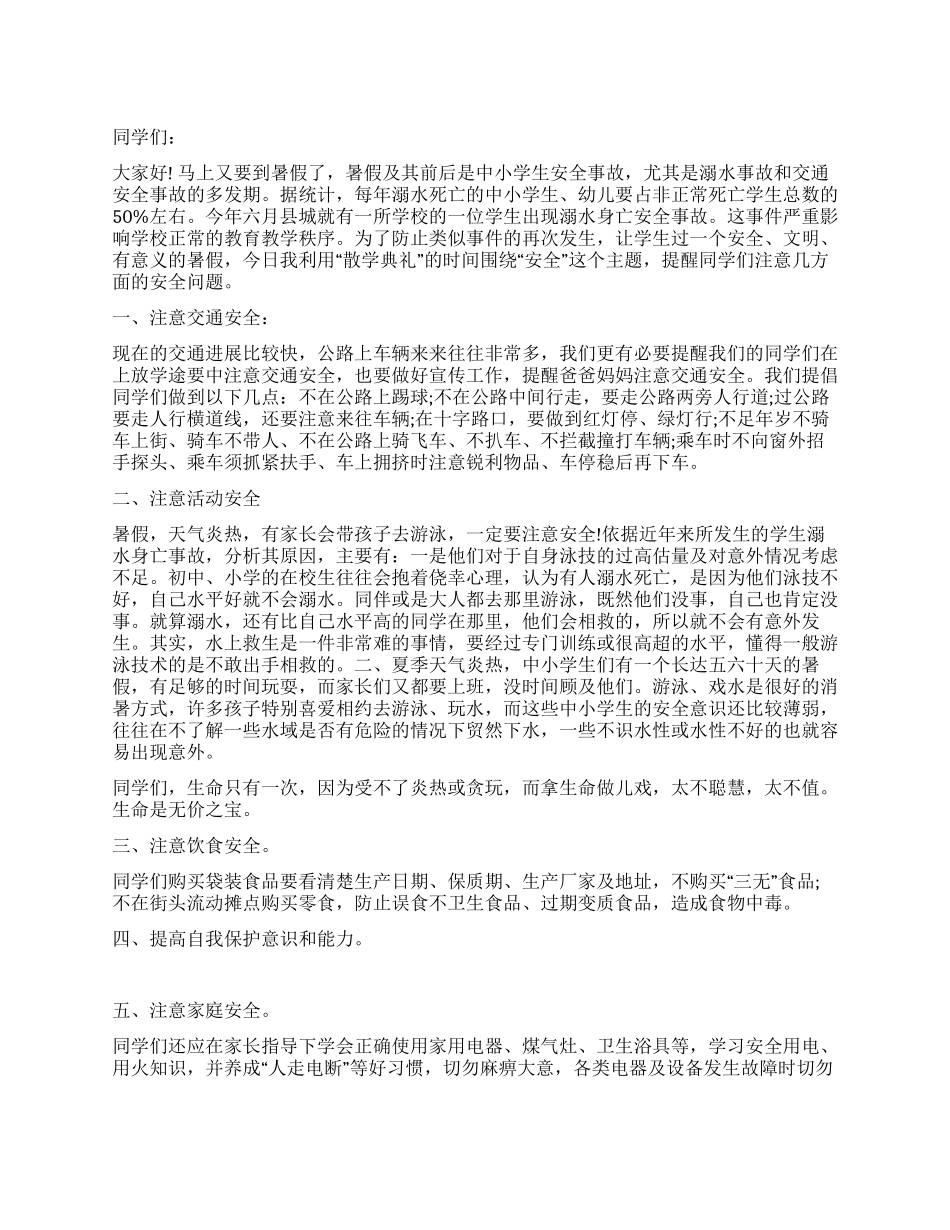 增强安全意识平安度过暑假——校园安全演讲稿_第1页