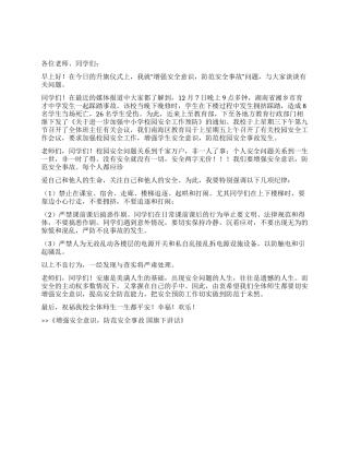 增强安全意识防范安全事故国旗下讲话