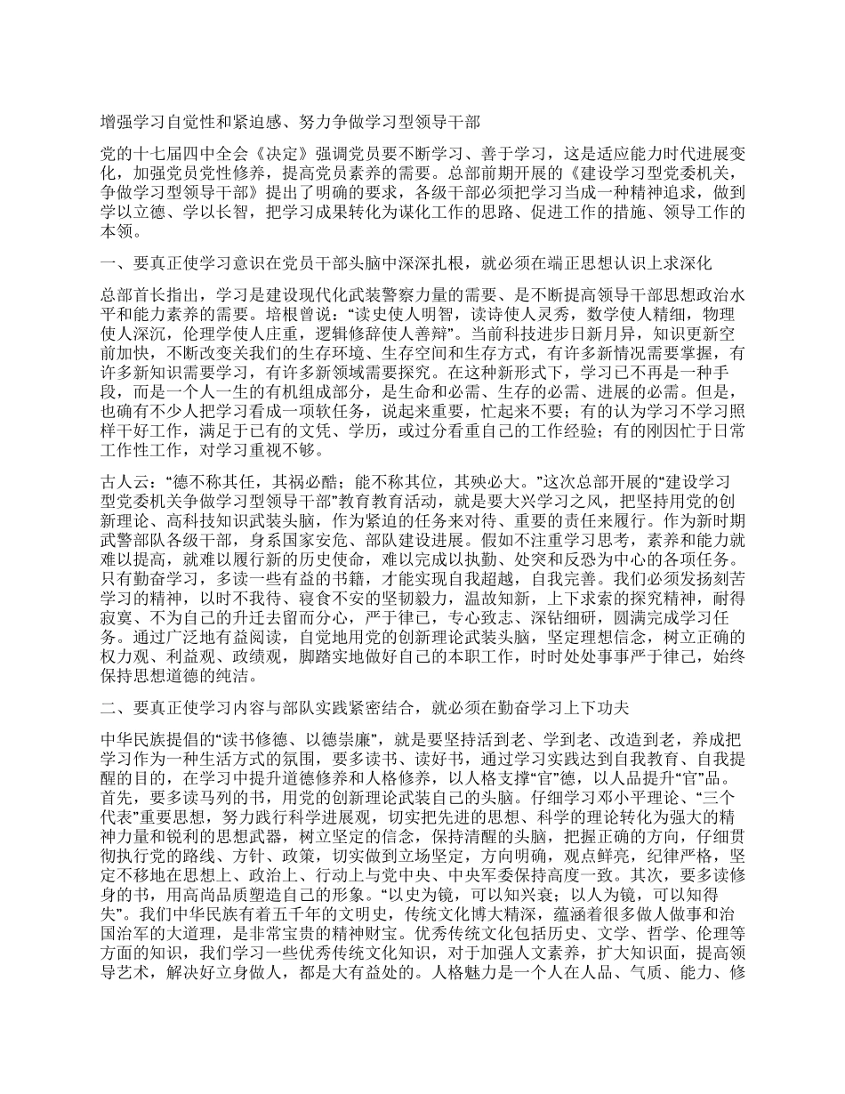 增强学习自觉性和紧迫感努力争做学习型领导干部_第1页