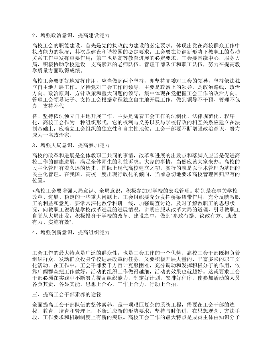 增强意识提高能力建设高素质的高校工会干部队伍_第2页
