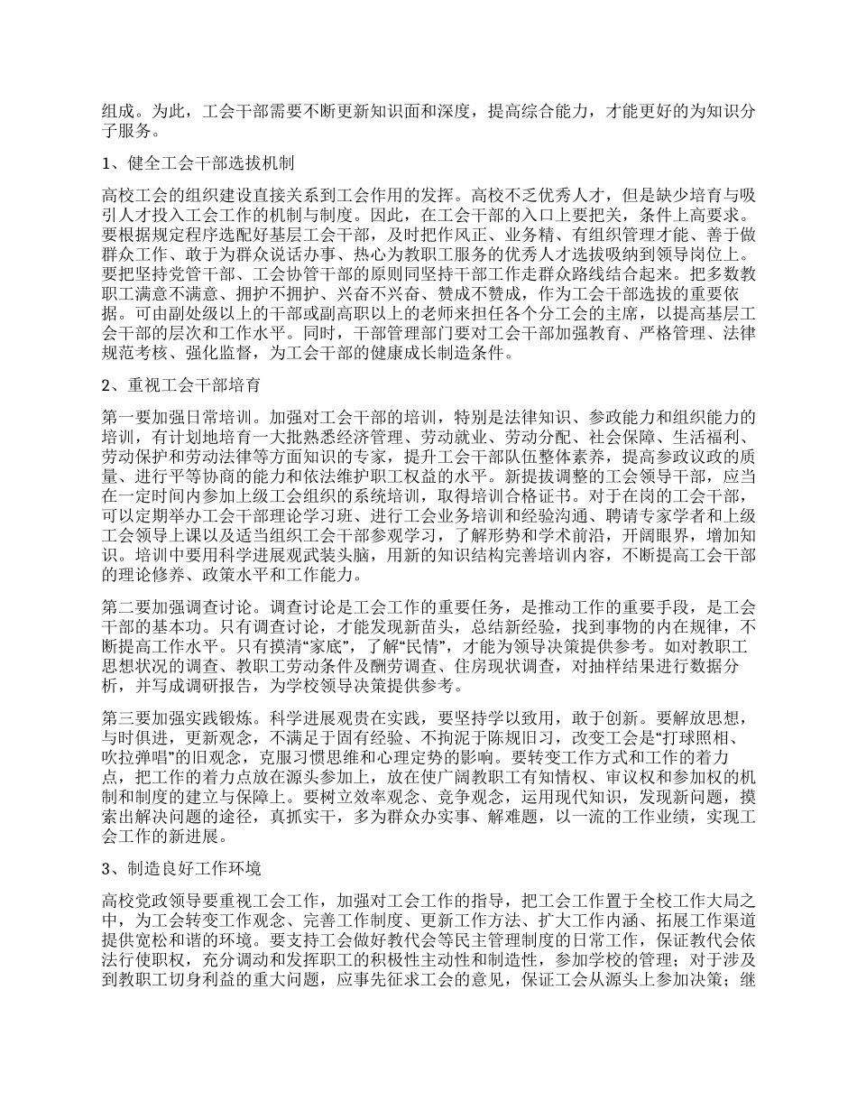 增强意识提高能力建设高素质的高校工会干部队伍_第3页