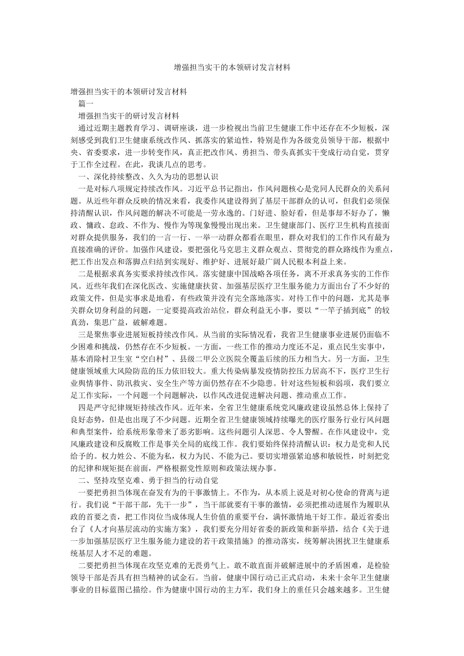 增强担当实干的本领研讨发言材料_第1页