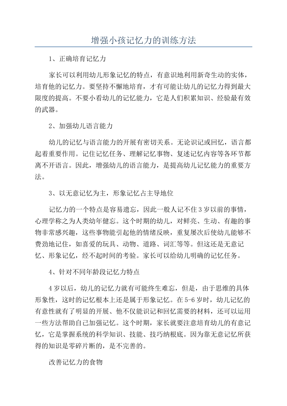 增强小孩记忆力的训练方法_第1页