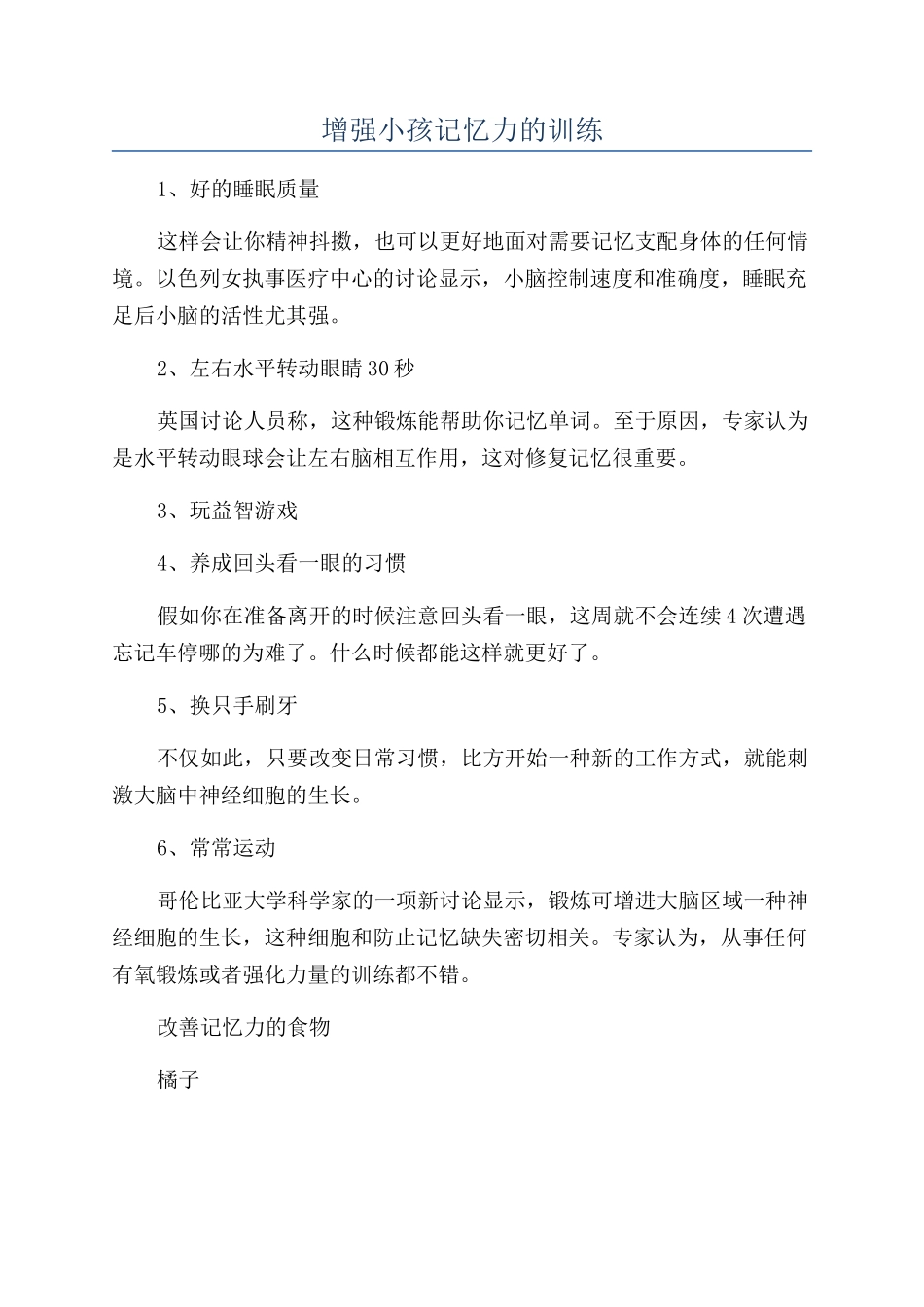 增强小孩记忆力的训练_第1页