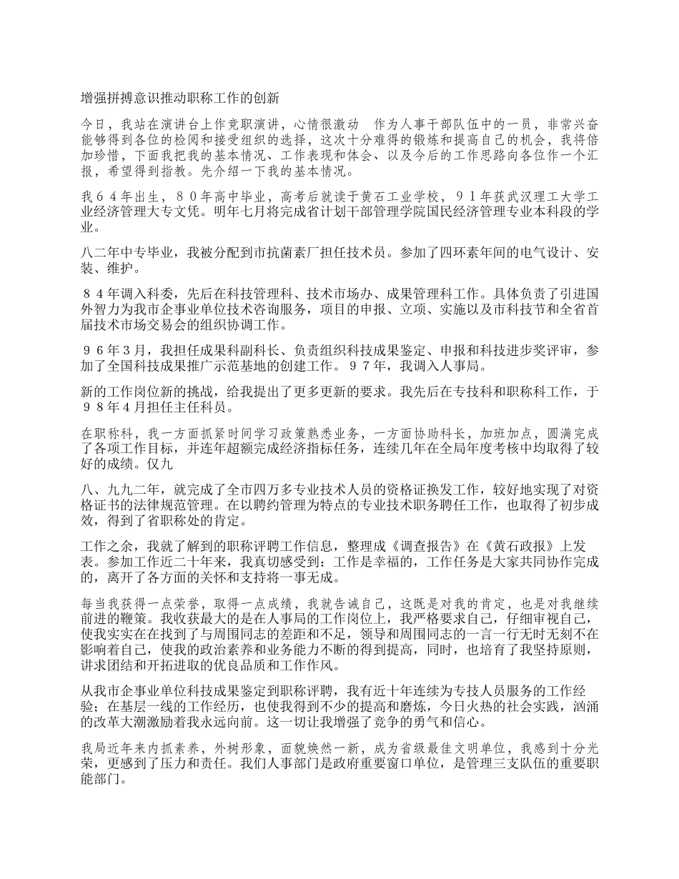 增强拼搏意识推进职称工作的创新_第1页
