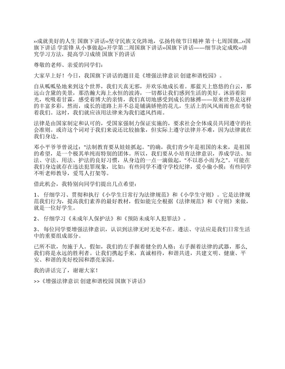 增强法律意识创建和谐校园国旗下讲话_第1页