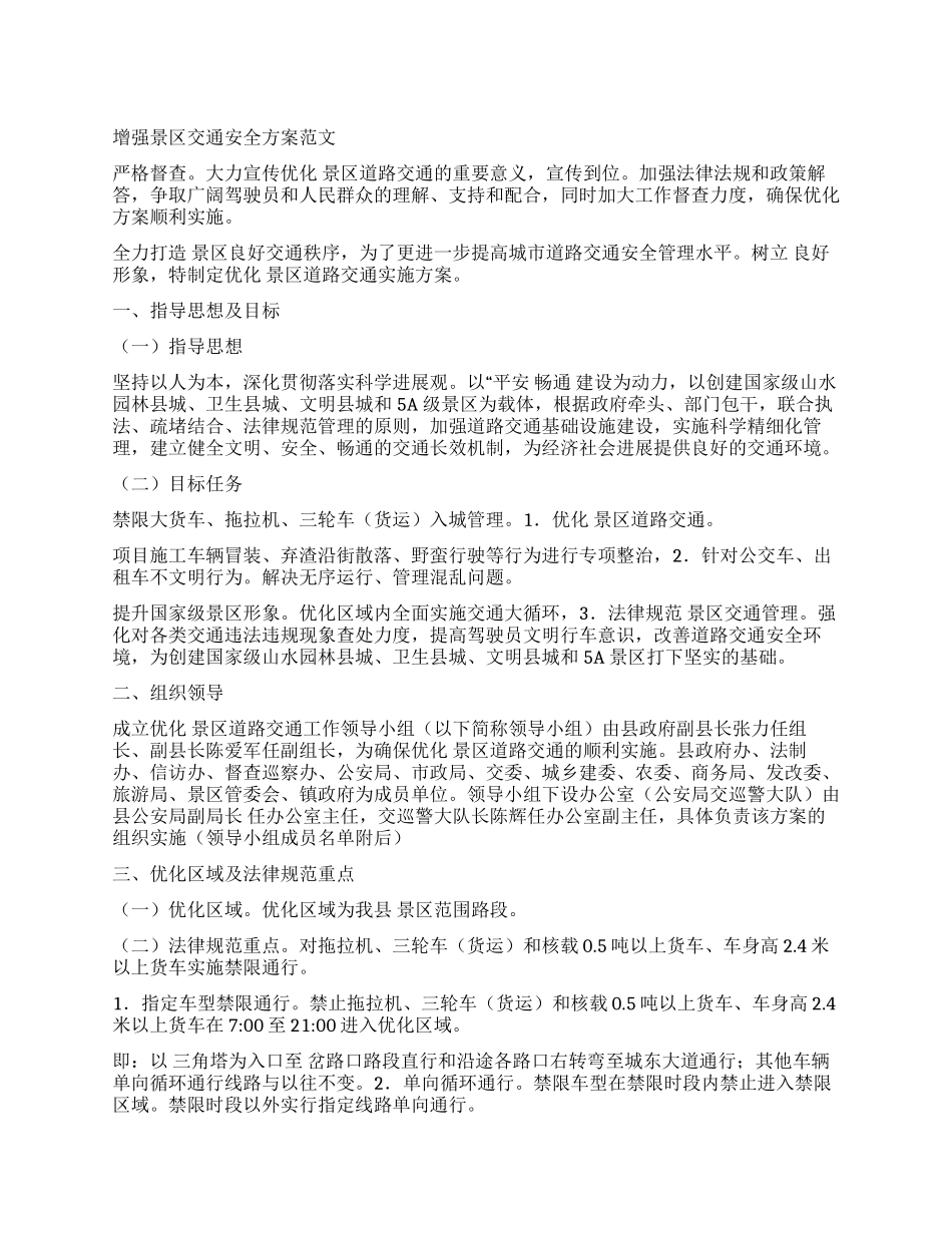 增强景区交通安全方案_第1页