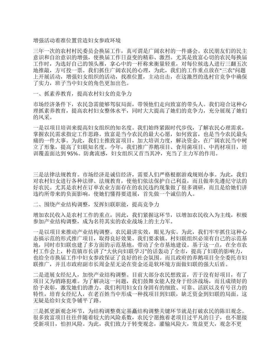 增强活动着准位置营造妇女参政环境_第1页