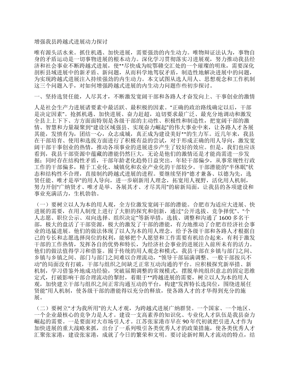增强我县跨越式发展动力探讨_第1页